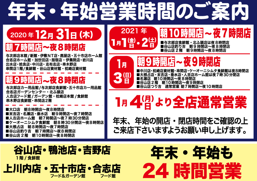 年末年始 営業時間のお知らせ 鹿児島のファミリーショップ 株式会社ニシムタ