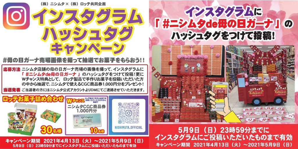 ニシムタde母の日ガーナ キャンペーン 鹿児島のファミリーショップ 株式会社ニシムタ ニシムタde母の日ガーナ キャンペーン 鹿児島のファミリーショップ 株式会社ニシムタ