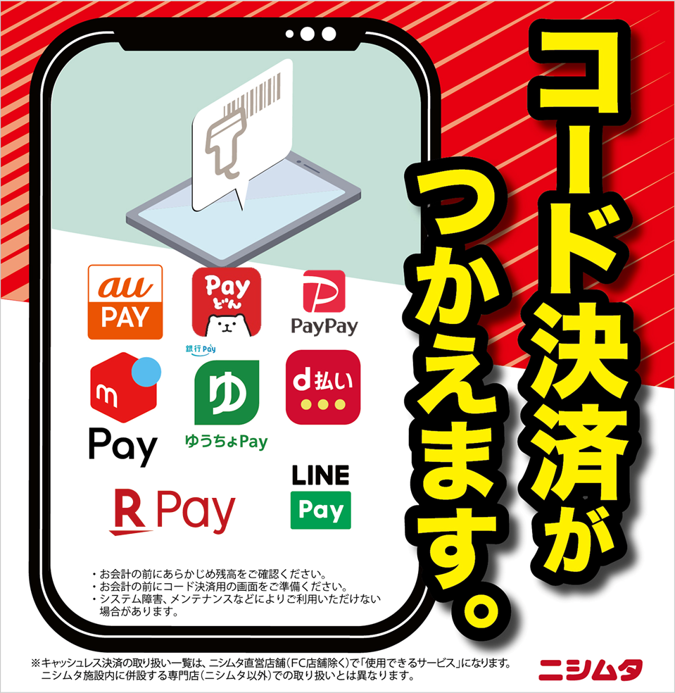 コード決済が使えるようになりました | 株式会社ニシムタ 