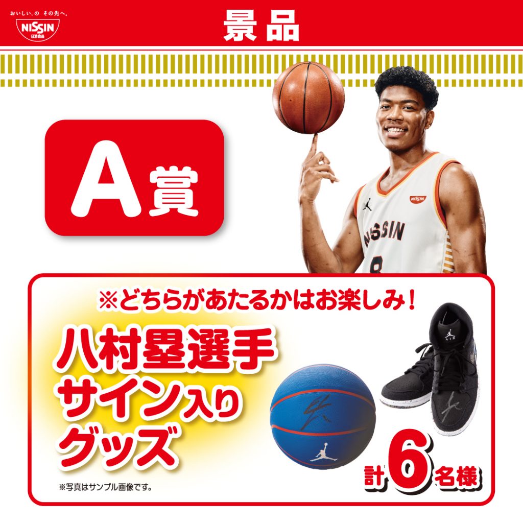 八村塁選手のサイン入りグッズが当たる！キャンペーン | 株式会社ニシムタ 