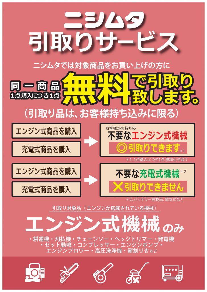 ニシムタの引取サービス（エンジン式機械） | 株式会社ニシムタ