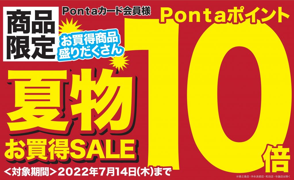 ニシムタ 商品限定！夏物お買い得セール開催！ | 株式会社ニシムタ
