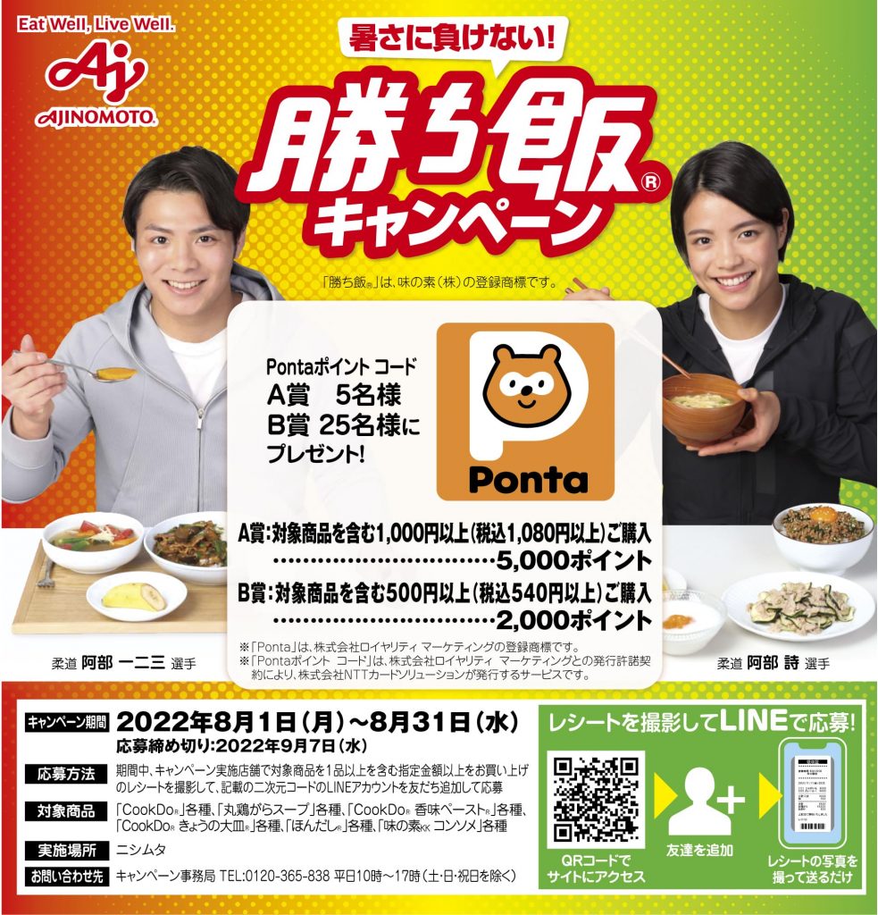 ニシムタ×味の素『勝ち飯キャンペーン』開催中！ | 株式会社ニシムタ