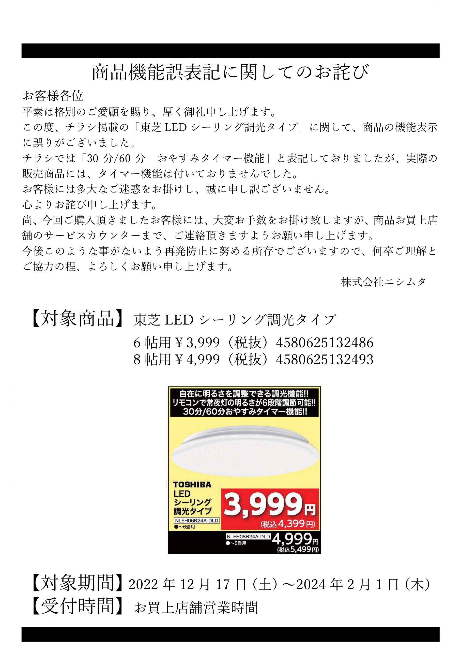お詫び】商品機能誤表示に関して | 株式会社ニシムタ