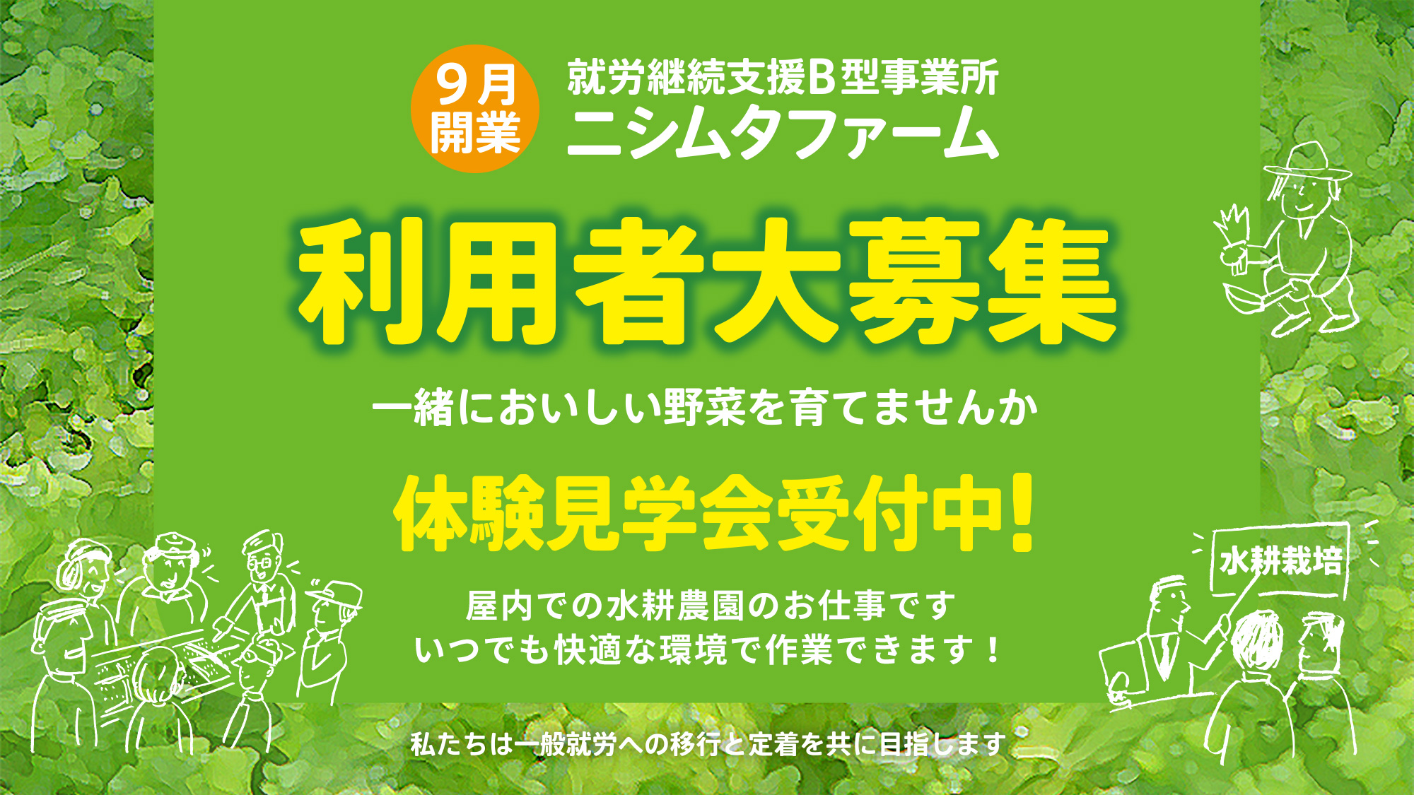 就労支援B型事業所 ニシムタファーム 利用者大募集 一緒においしい野菜を育てませんか 9月開業 体験見学会受付中！