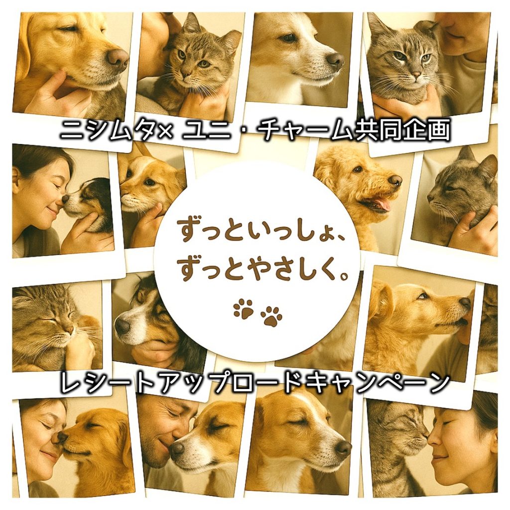 ニシムタ×ユニ・チャーム「ずっといっしょ、ずっとやさしく。」キャンペーン応募フォーム | 株式会社ニシムタ