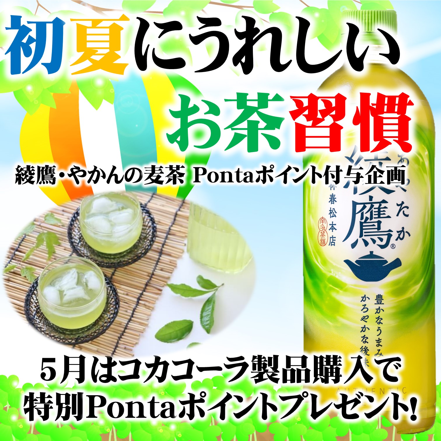 5月のコカ・コーラ特別Pontaポイント付与キャンペーン