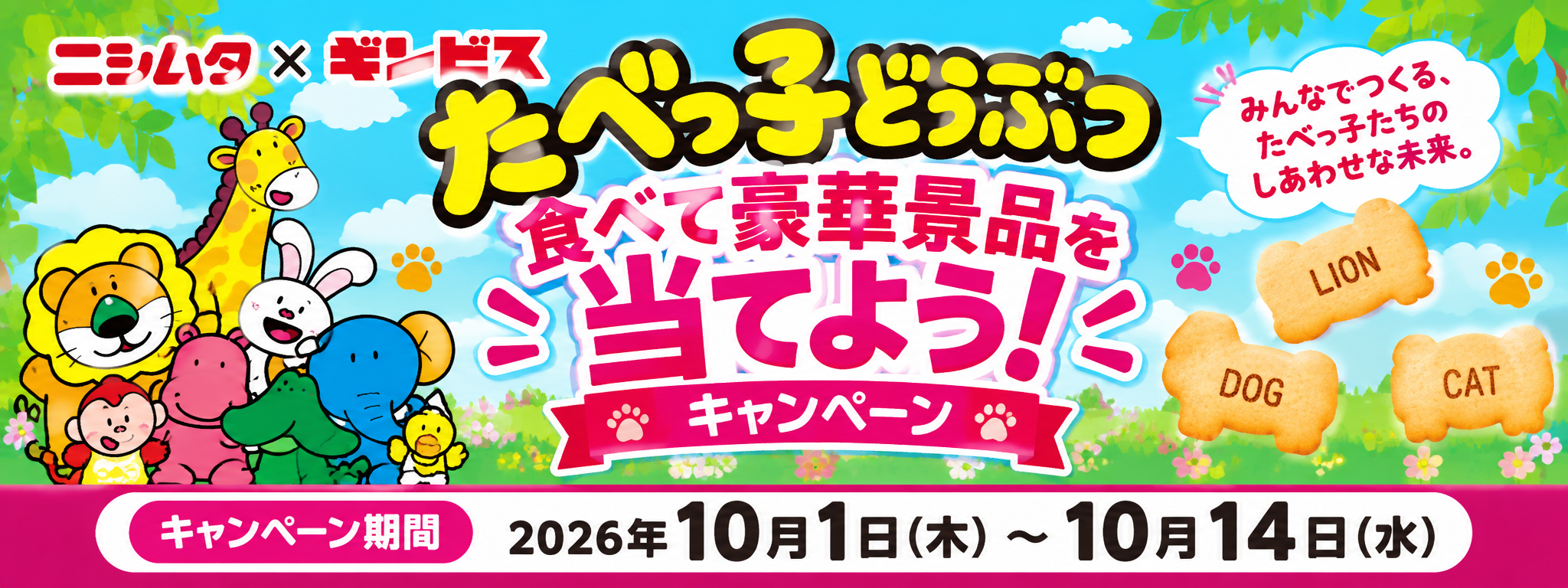 ニシムタ×ギンビス たべっ子どうぶつ 食べて豪華景品を当てよう！キャンペーン