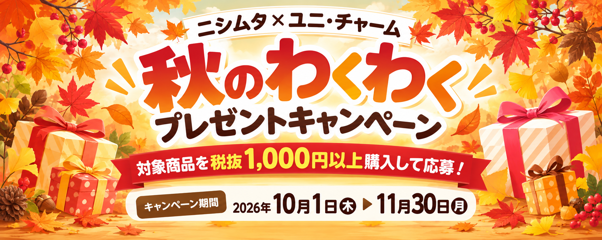 ニシムタ×ユニ・チャーム 秋のわくわくプレゼントキャンペーン