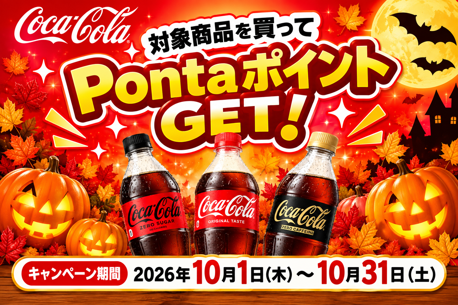 コカ・コーラ対象商品 Pontaポイントキャンペーン